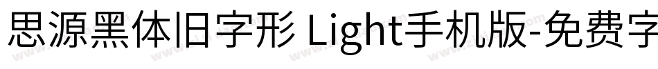 思源黑体旧字形 Light手机版字体转换